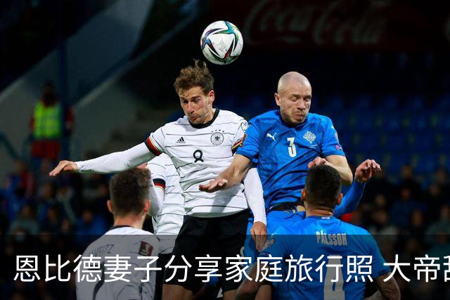 恩比德妻子分享家庭旅行照 大帝甜蜜留言