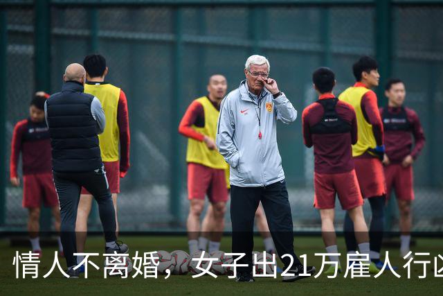 情人不离婚，女子出21万雇人行凶，结果却是……