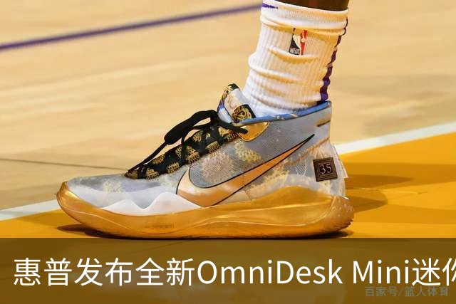 惠普发布全新OmniDesk Mini迷你电脑，处理器可选酷睿5 320