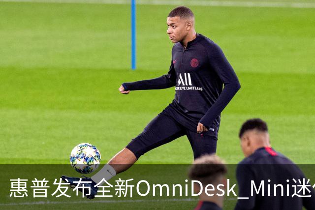 惠普发布全新OmniDesk Mini迷你电脑，处理器可选酷睿5 320