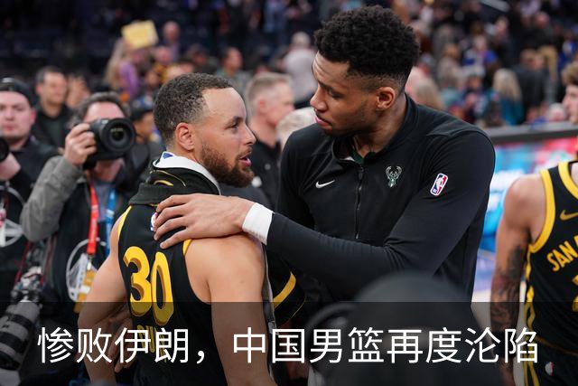 惨败伊朗，中国男篮再度沦陷