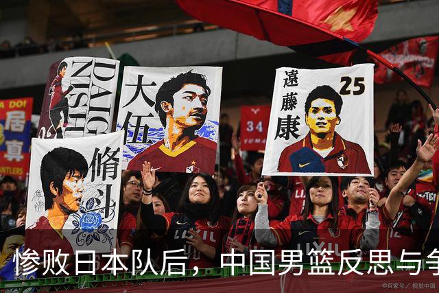 惨败日本队后，中国男篮反思与争议不断