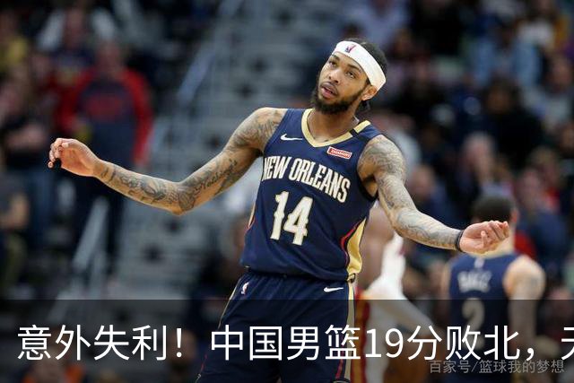 意外失利！中国男篮19分败北，无缘亚运决赛