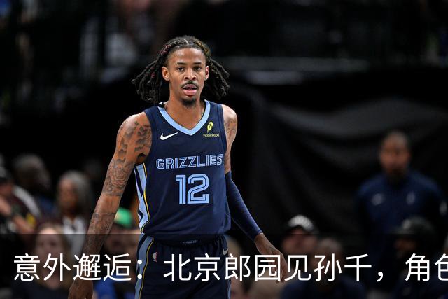 意外邂逅：北京郎园见孙千，角色与现实的奇妙交汇