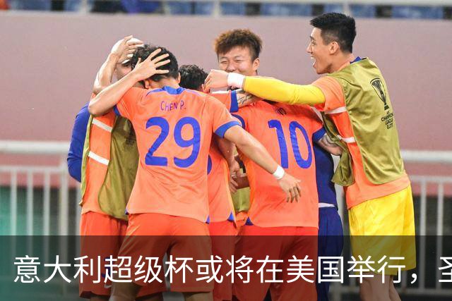 意大利超级杯或将在美国举行，圣西罗仍作为备选