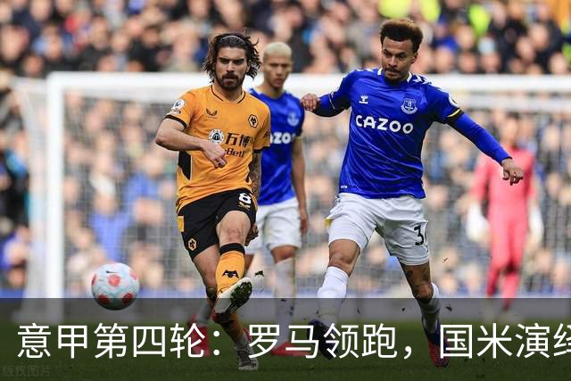 意甲第四轮：罗马领跑，国米演绎逆转，科莫小胜帕尔马