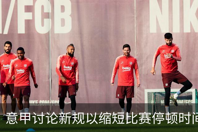 意甲讨论新规以缩短比赛停顿时间