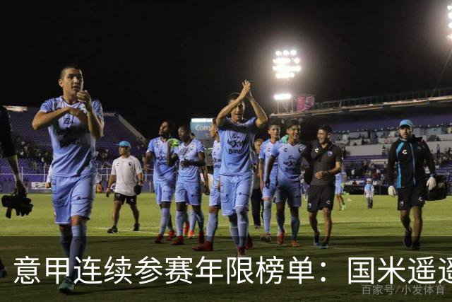 意甲连续参赛年限榜单：国米遥遥领先