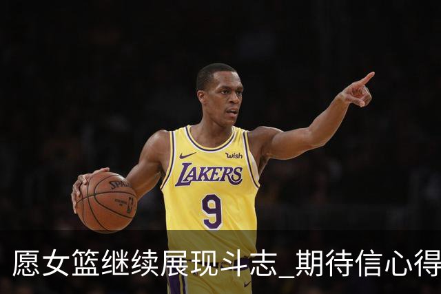 愿女篮继续展现斗志 期待信心得以提升