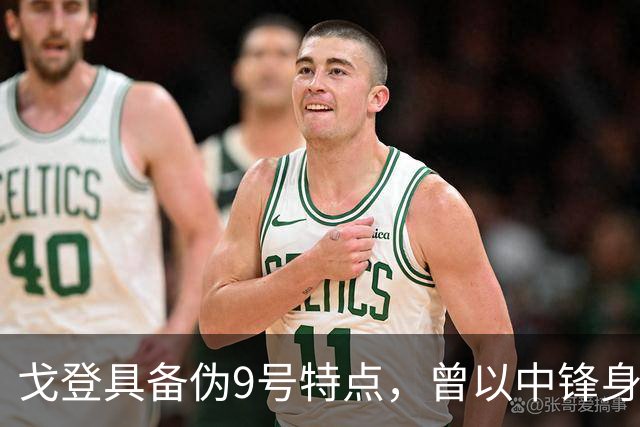戈登具备伪9号特点，曾以中锋身份拿下U21欧锦赛MVP