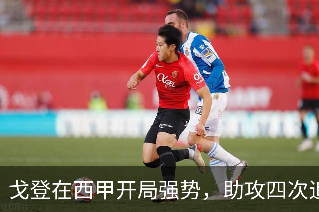 戈登在西甲开局强势，助攻四次追平两位传奇