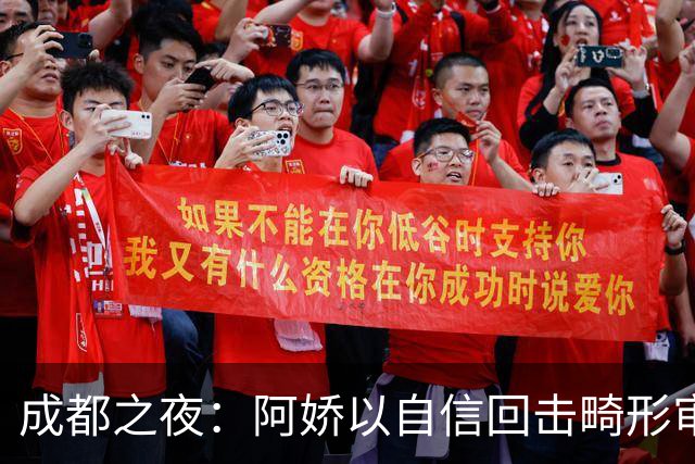 成都之夜：阿娇以自信回击畸形审美