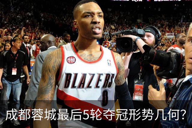 成都蓉城最后5轮夺冠形势几何？一文看懂
