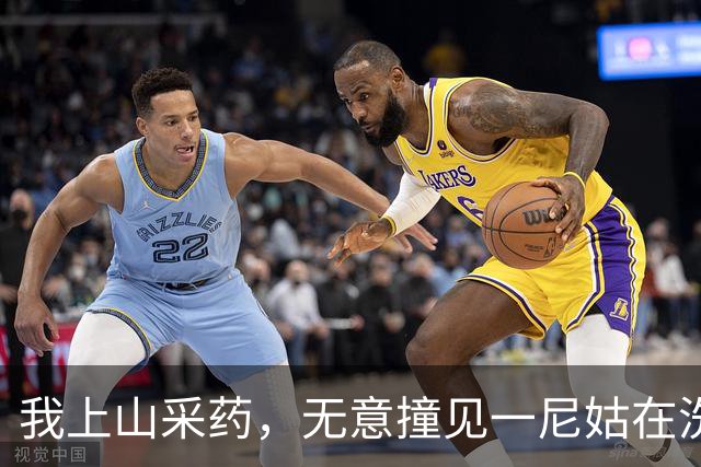 我上山采药，无意撞见一尼姑在洗澡，她红着脸说：你必须对我负责