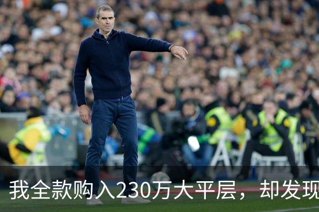 我全款购入230万大平层，却发现房产证上是公婆名字