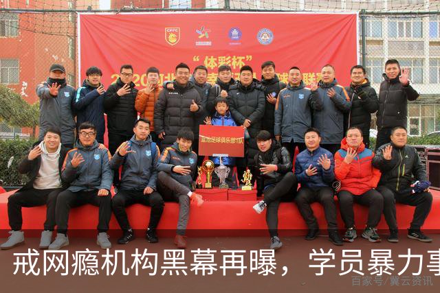 戒网瘾机构黑幕再曝，学员暴力事件引发监管风波