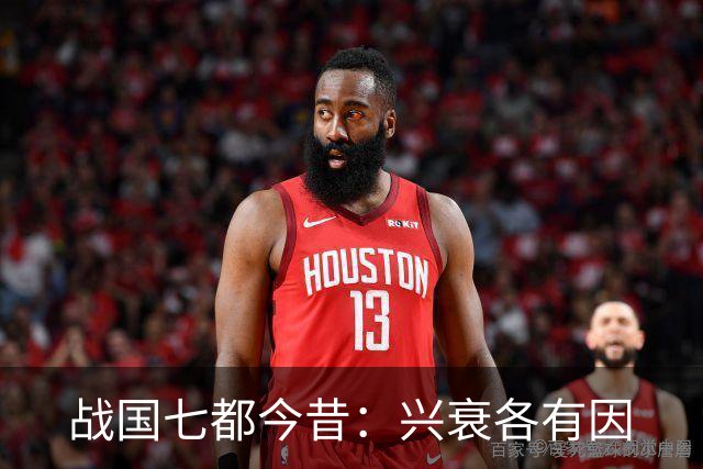 战国七都今昔：兴衰各有因