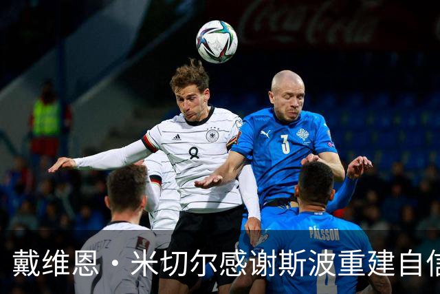 戴维恩·米切尔感谢斯波重建自信