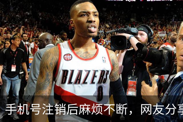 手机号注销后麻烦不断，网友分享亲身经历