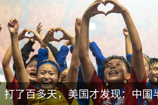 打了百多天，美国才发现：中国半年前就押对了