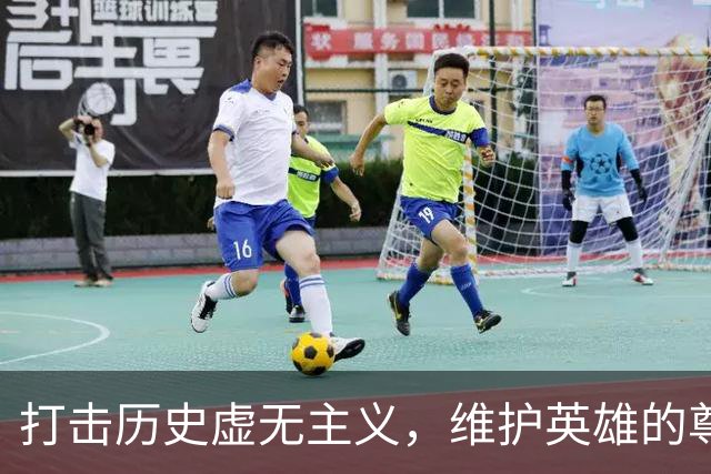 打击历史虚无主义，维护英雄的尊严与记忆