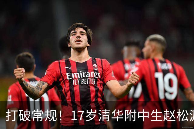 打破常规！17岁清华附中生赵松源入选国家队