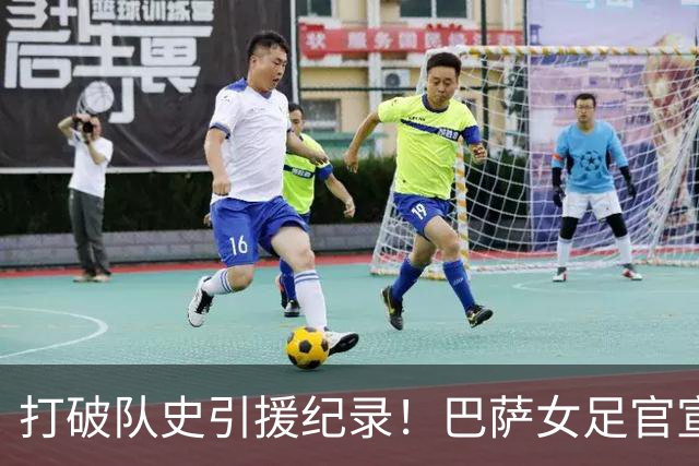 打破队史引援纪录！巴萨女足官宣签下26岁巴西前锋凯罗琳