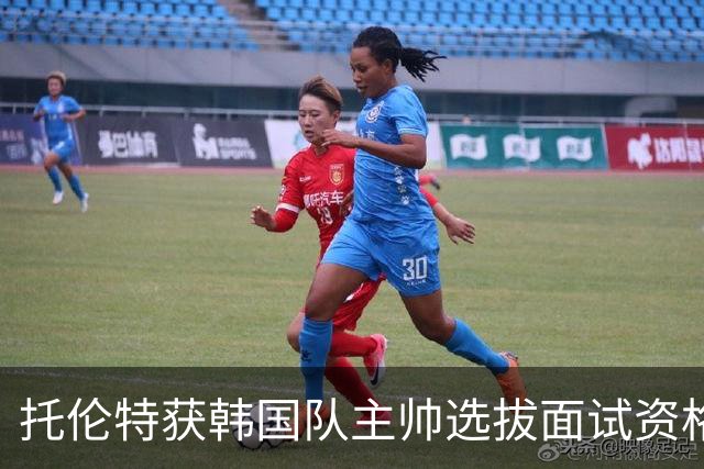 托伦特获韩国队主帅选拔面试资格