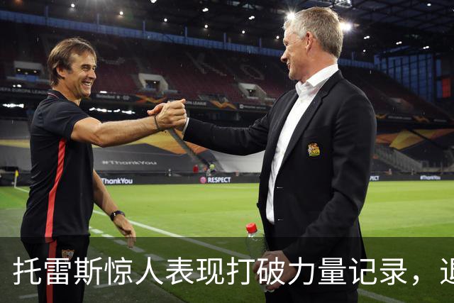 托雷斯惊人表现打破力量记录，退役后身材更为強健