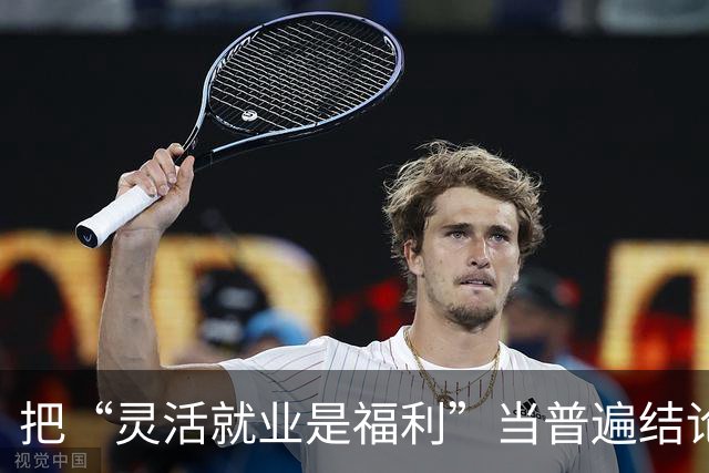 把“灵活就业是福利”当普遍结论，是脱离现实的傲慢