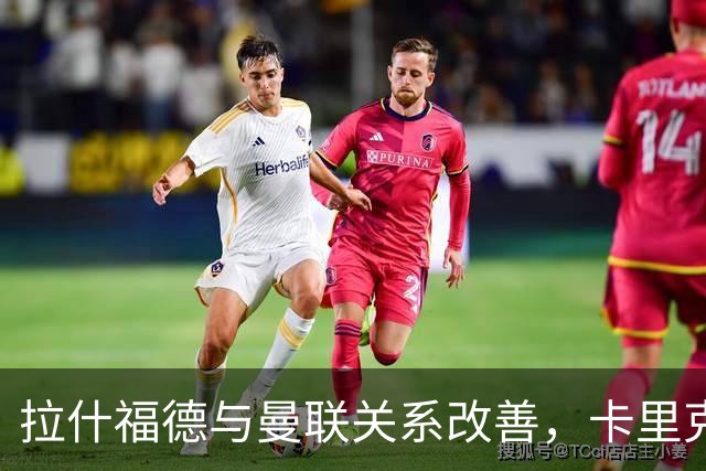 拉什福德与曼联关系改善，卡里克承诺支持其回归