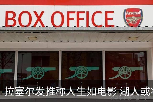 拉塞尔发推称人生如电影 湖人或将裁员
