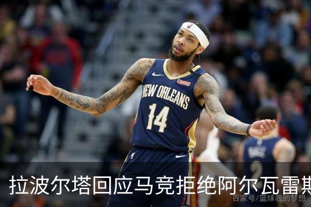 拉波尔塔回应马竞拒绝阿尔瓦雷斯转会巴萨