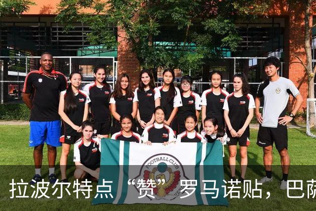 拉波尔特点“赞”罗马诺贴，巴萨引援传闻再被点燃