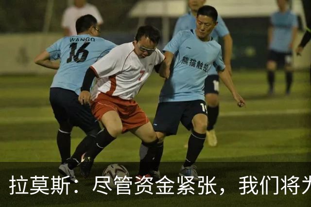 拉莫斯：尽管资金紧张，我们将为河南队全力以赴