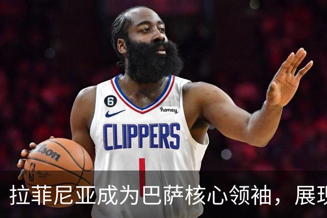 拉菲尼亚成为巴萨核心领袖，展现无私与团结精神