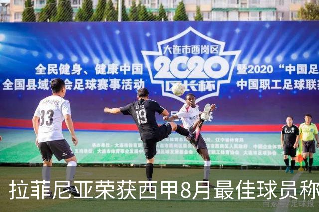 拉菲尼亚荣获西甲8月最佳球员称号，赛季已攻入6球1助