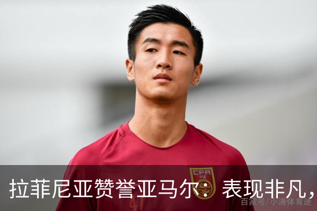 拉菲尼亚赞誉亚马尔：表现非凡，值得金球奖