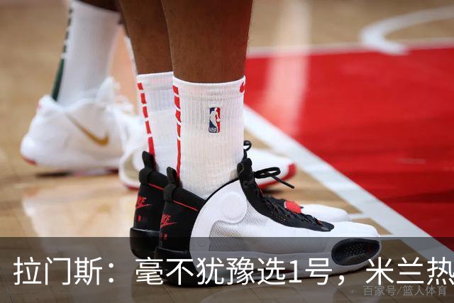 拉门斯：毫不犹豫选1号，米兰热身为欧冠做准备