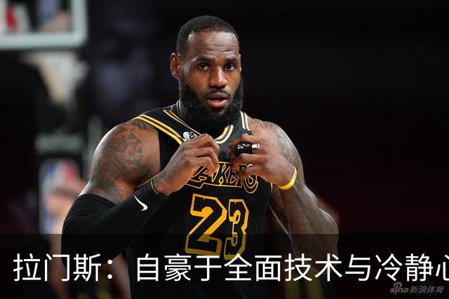 拉门斯：自豪于全面技术与冷静心态 曼巴精神激励着我