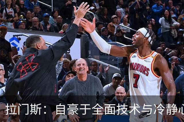 拉门斯：自豪于全面技术与冷静心态 曼巴精神激励着我