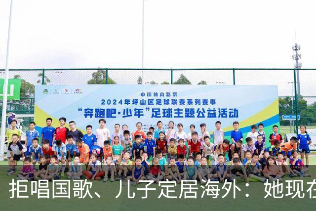 拒唱国歌、儿子定居海外：她现在怎样？
