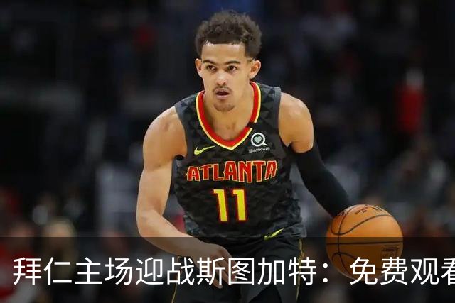 拜仁主场迎战斯图加特：免费观看与转播指南