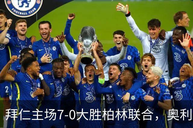 拜仁主场7-0大胜柏林联合，奥利塞闪耀全场