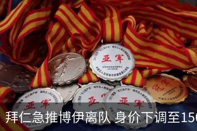 拜仁急推博伊离队 身价下调至1500万欧