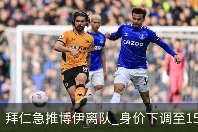 拜仁急推博伊离队 身价下调至1500万欧