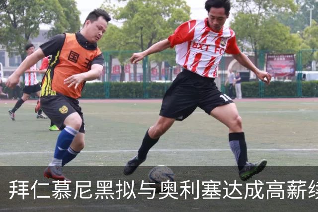 拜仁慕尼黑拟与奥利塞达成高薪续约，设高额解约金