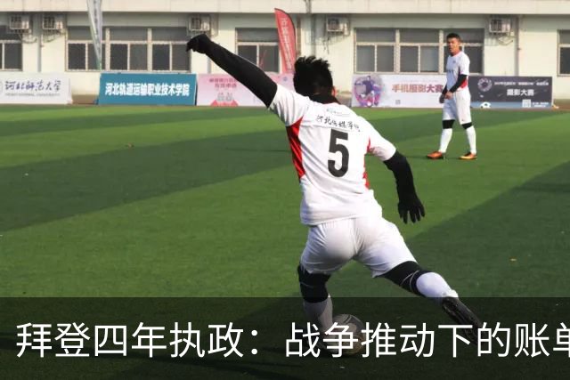 拜登四年执政：战争推动下的账单与残局