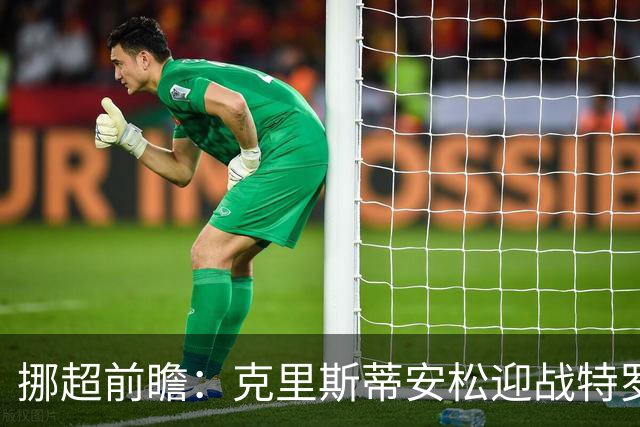 挪超前瞻：克里斯蒂安松迎战特罗姆瑟，客队胜算高