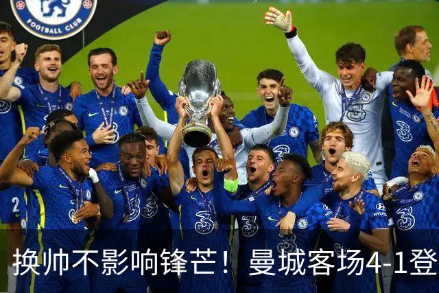 换帅不影响锋芒！曼城客场4-1登顶英超